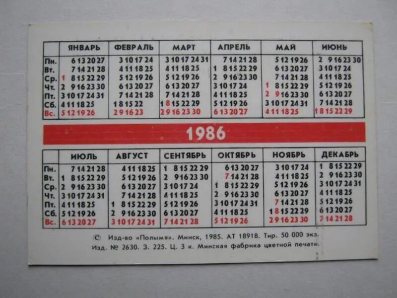 Календарь 1986. Календарь за 1986 год. Календарь 1986 года по месяцам. Календарь года 1986 года. 1986 год по месяцам