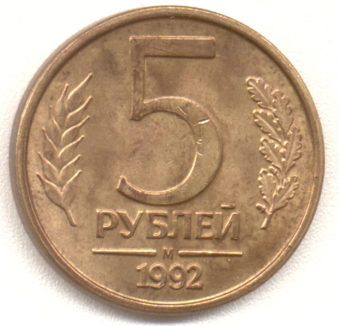 45 5 в рублях. 5 Рублей 1992 года м. Монета 1043 года.