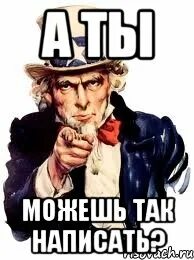 А ты можешь нас