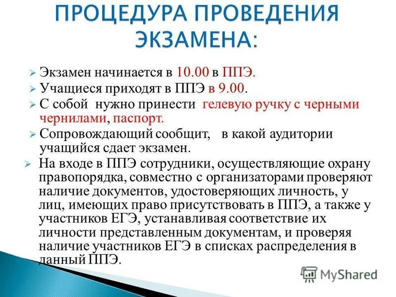 ППЭ это в экзаменах. Пункт проведения ЕГЭ. ППЭ пункт проведения экзамена. Время начала экзамена в ППЭ. Время начала проведения экзамена в ппэ выберите