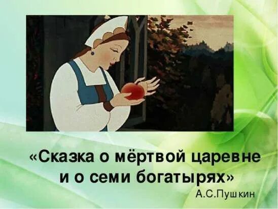 Сказка о 7 богатырях краткое содержание. Название сказки пушкина о мертвой царевне. сказка о мёртвой царевне и семи богатырях читать. царевна и семи боготырях чтать. сказка о мертвой царевне читательский дневник.