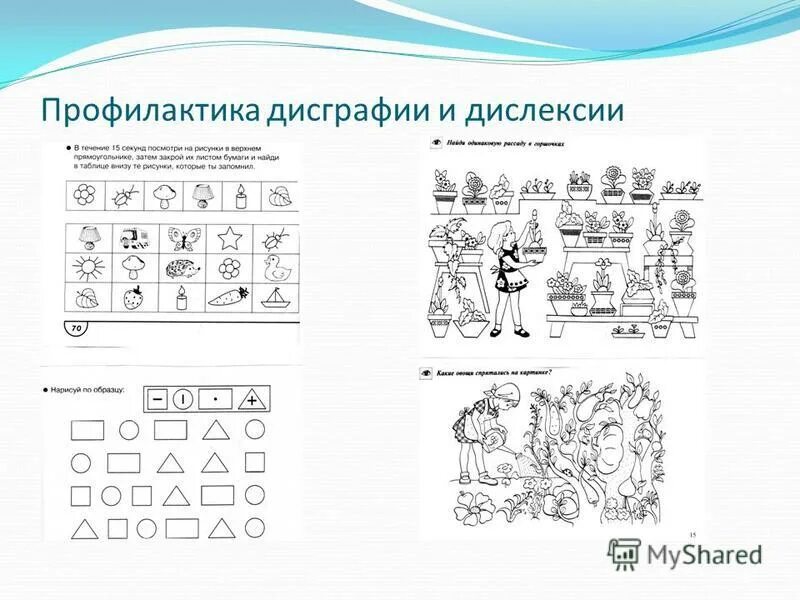 Дисграфия дислексия задания. Упражнения для лечения дислексии у младших школьников. Профилактика дидисграфии. Задания по преодолению дисграфии. Задания для профилактики дисграфии и дислексии у дошкольников.