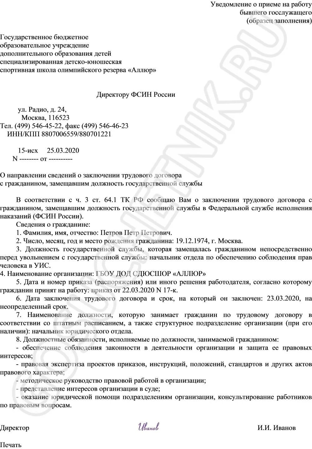 Уведомление о приеме на работу бывшего госслужащего. Уведомление на бывшего госслужащего образец. Уведомление о трудоустройстве госслужащего. Уведомление о принятии на работу бывшего госслужащего. Уведомление о бывшем госслужащим образец