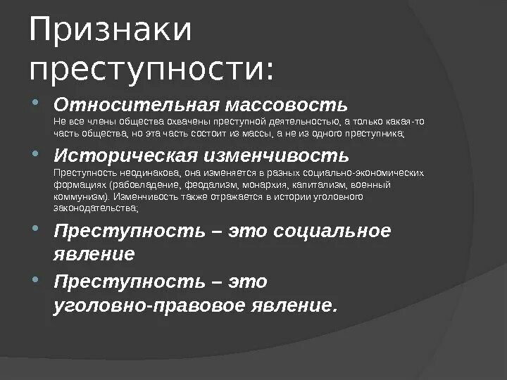 Исторически изменчивое явление преступности. Историческая изменчивость преступности. признаки преступности. преступность для презентации.