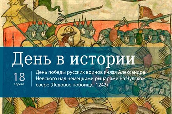 18 Апреля день ледового побоища. 18 Апреля в истории. 18 Апреля день в истории России. Ледовый 18 апреля