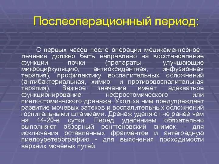 Мочекаменная болезнь послеоперационные осложнения. Актуальность мочекаменной болезни. Послеоперационный период медикаментозная терапия. История болезни послеоперационной