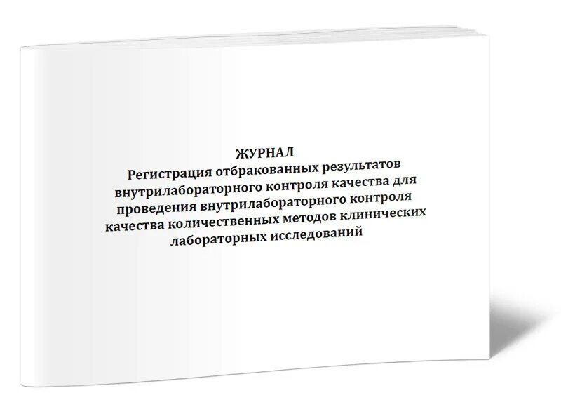 Внутрилабораторный контроль примеры. Внутрилабораторный контроль качества. журнал внутрилабораторного контроля. журнал внутрилабораторного контроля качества образец. книги по внутрилабораторному контролю качества.