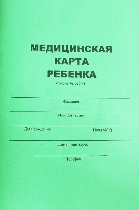 Пройти врачей для садика. Медкарта 026/у для школы. Медицинская книжка форма 26. Медицинская книжка 026/у в детский сад. Медицинская карта ребенка для детского.