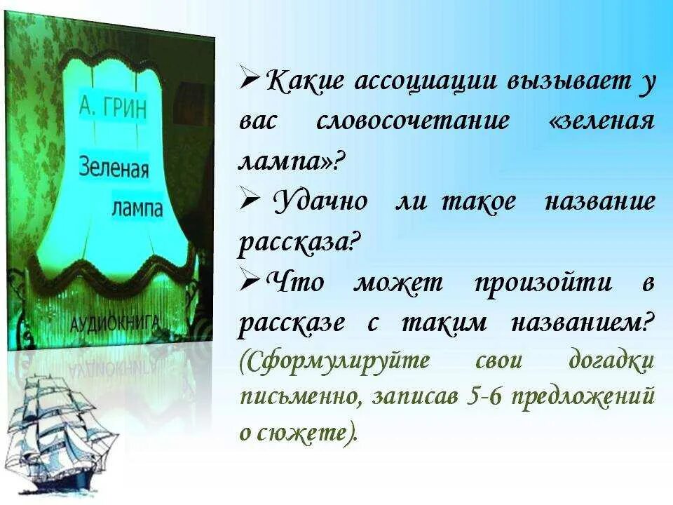 Суть зеленой лампы