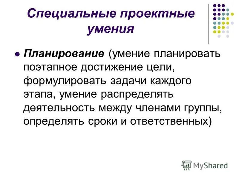 Мышление другими словами. Проектные умения. Умение распределять задачи. Навыки планирования. Проектировочные умения это.