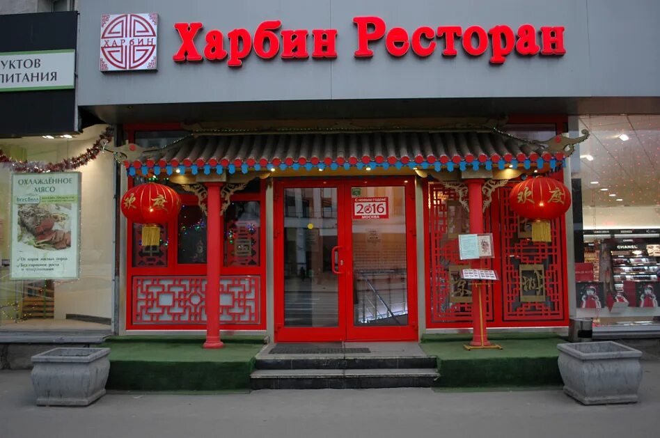 Харбин ресторан свободный. Москва улица большая якиманка 54 харбин. Харбин иркутск ресторан. Кафе харбин октябрьская. Ресторан харбин на октябрьской.