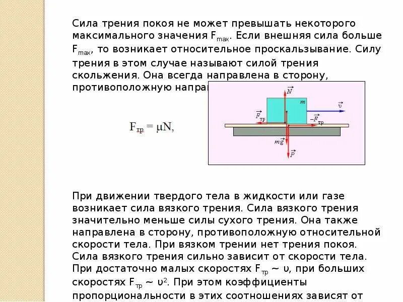 Вязкое трение в жидкостях. Сила вязкого трения. Зависимость силы вязкого трения от скорости тела. Сила трения от скорости движения. Сила вязкого трения в жидкости.