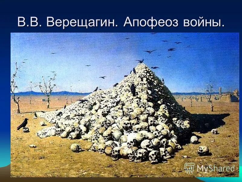 апофеоз войны василий верещагин. апофеоз беспочвенности иллюстрации. апофеоз песня. апофеоз песня. апофеоз войны референс.