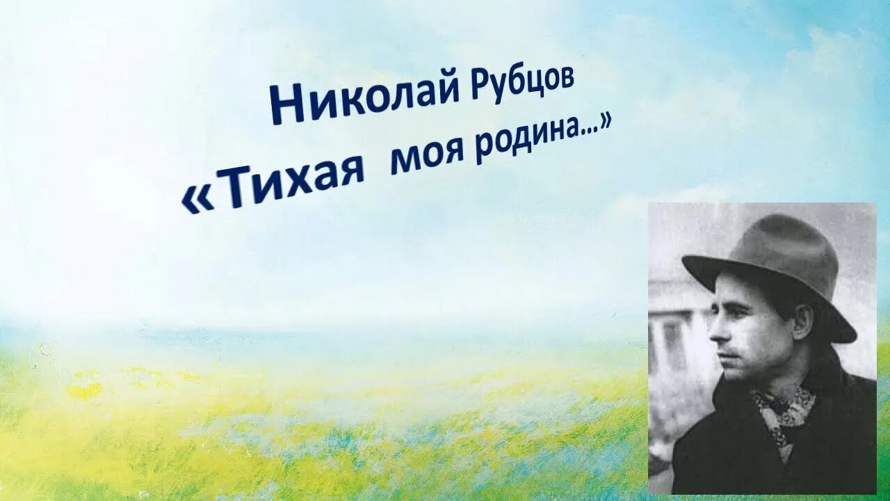 Рубцов н. "Тихая моя Родина". Н.М . Рубцова "Тихая моя Родина ". Стих Николая Рубцова Тихая моя Родина. Стихотворение тихая моя родина 7 класс