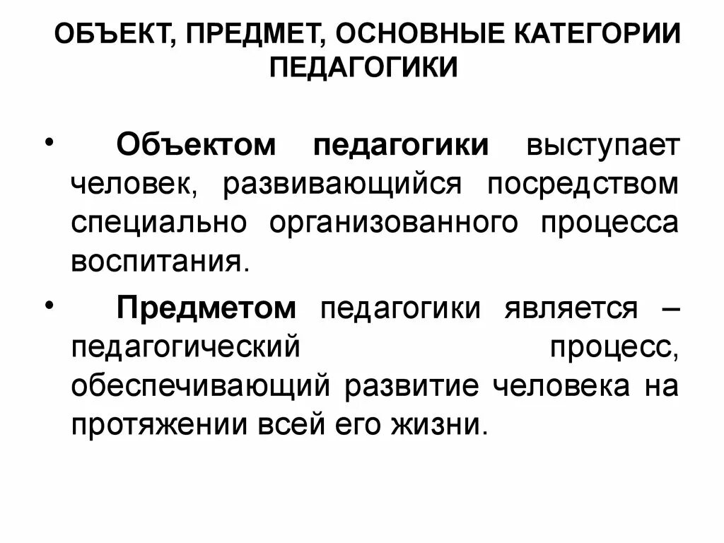 Предмет задачи и функции педагогики. Объект и предмет педагогики. Предмет, задачи и основные категории педагогики.. Объект, предмет и основные категории педагогики..