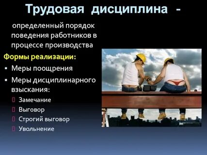 Трудовая дисциплина меры взыскания