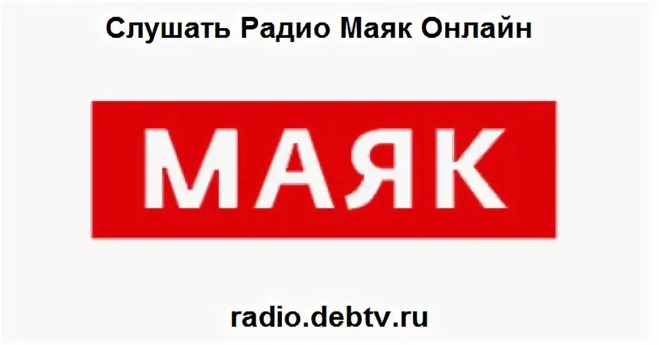 Радио Маяк. Маяк (радиостанция). Радио Маяк эмблема.