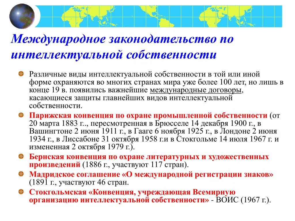 Международное законодательство по интеллектуальной собственности. Международно-правовая охрана интеллектуальной собственности. Международное право интеллектуальной собственности. Законодательство в области защиты интеллектуальной собственности.