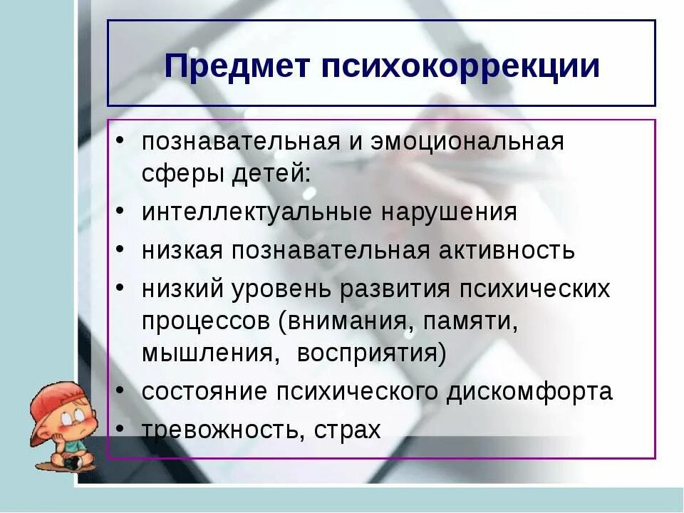 Коррекция эмоциональных нарушений у детей. Предмет психокоррекции. Предметы психологической коррекции педагога. Задачи психологической коррекции. Объект психокоррекции.