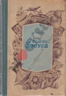 В часы досуга