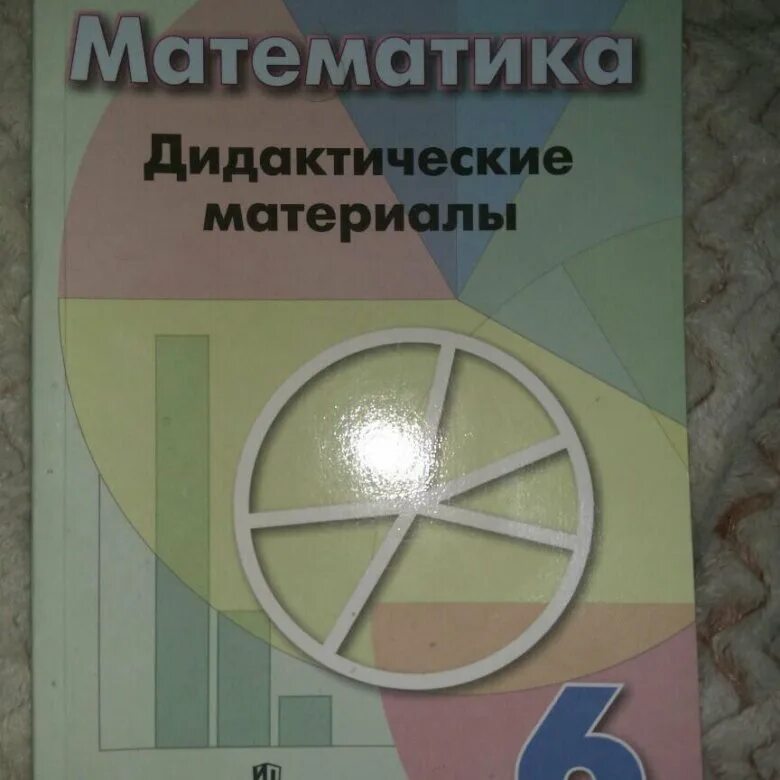 Дидактические материалы 6 класс стр 6. Дидактика по математике. Дидактический материал Дорофеев. Дидактика по математике 6 класс. Дидактика 6 класс Дорофеев.