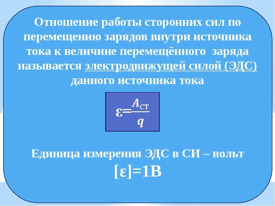 Электродвижущая сила единица измерения. ЭДС. ЭДС единицы измерения в си. ДС единица измерения.