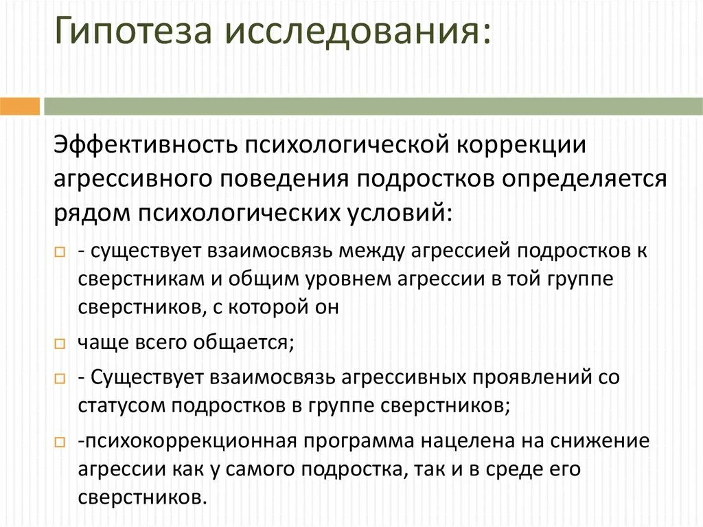 Гипотеза исследования примеры. Гипотеза психологического исследования. Психологические гипотезы примеры. Что такое гипотеза в исследовательской работе.