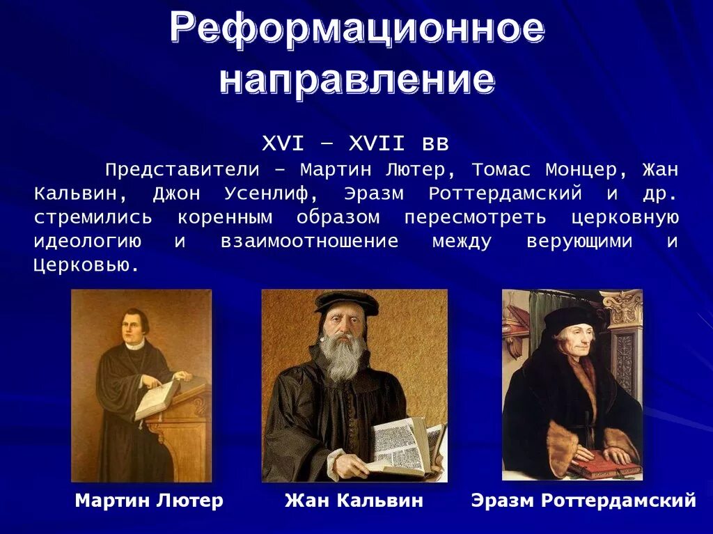 .Роттердамский, Кальвин, м. Лютер.