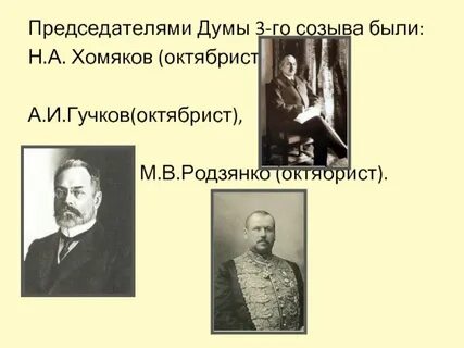 Председатели 3 государственной думы