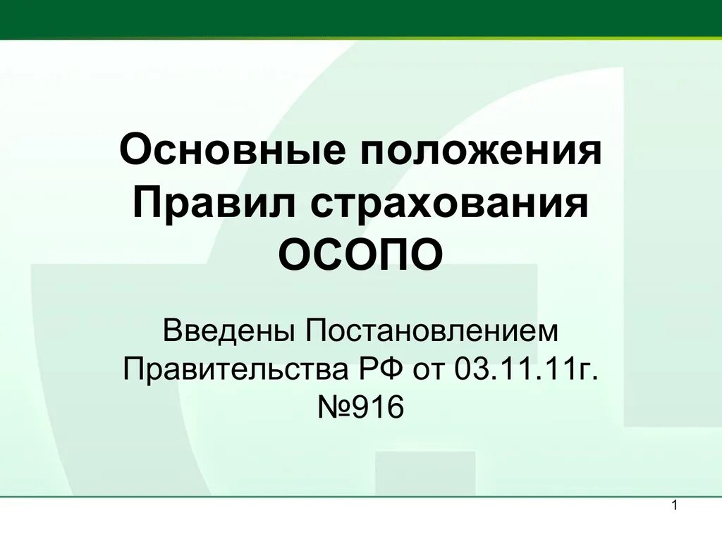 Основные положения правил страхования. ОСОПО. Правила страхования главные положения. ОСОПО страхование. Правила страхования постановление правительства