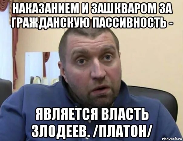 Порождает власть злодеев. Наказанием за гражданскую пассивность. Наказание за пассивность власть злодеев. Пассивность народа порождает власть злодеев.