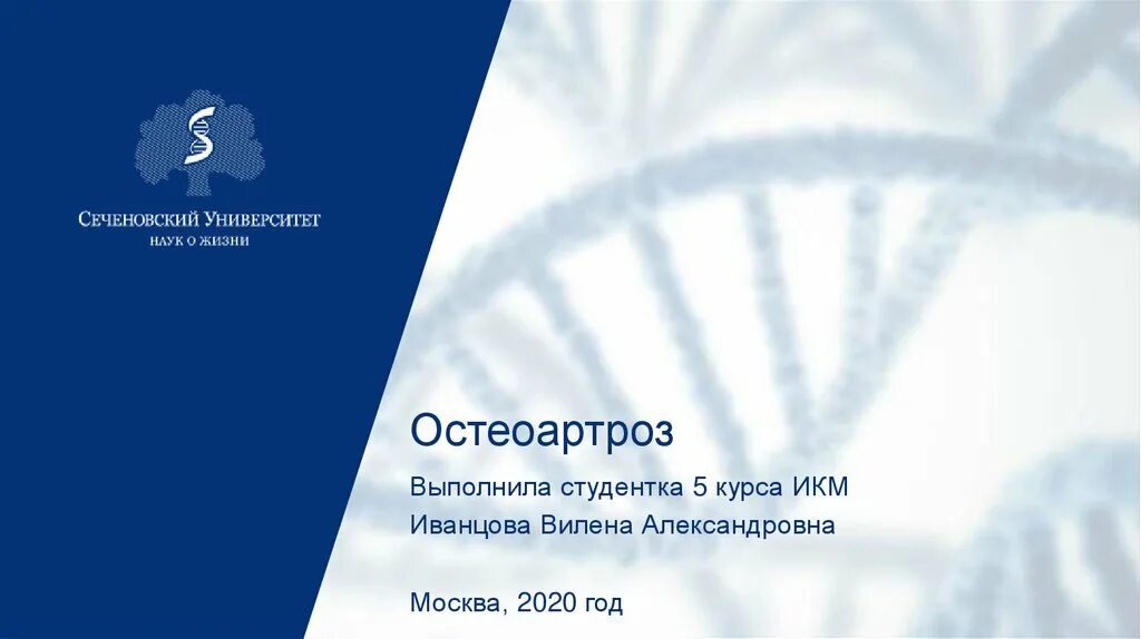 Диссертационный совет сеченовский. Значок Сеченовского университета. Обложка Сеченовского университета. Сеченовский университет карта. Шаблон для презентации Сеченовский университет.