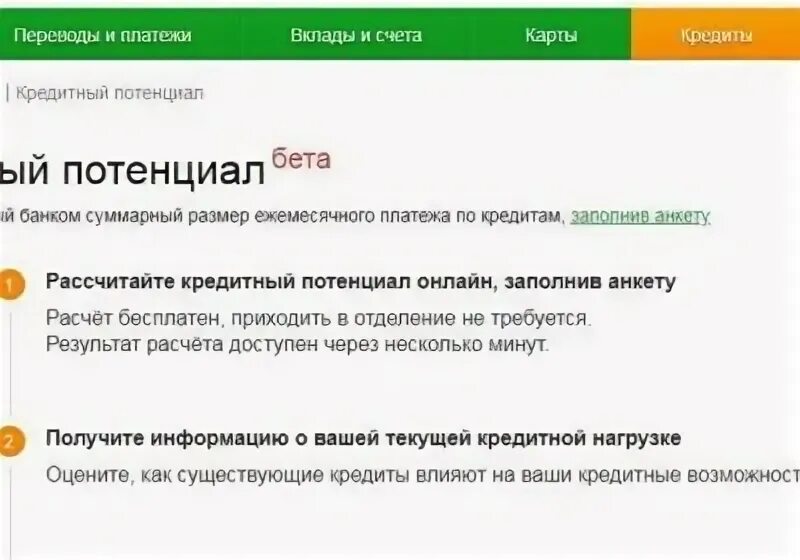 Сервис кредитный потенциал сбербанк. Сервис кредитный потенциал сбербанк. Кредитный потенциал сбербанк бизнес. Рассчитать кредитный потенциал сбербанк. Кредитный потенциал сбербанк бизнес.