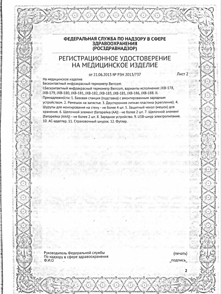 Сертификат на термометр медицинский безртутный. Бесконтактный инфракрасный термометр berrcom jxb-178. Термометр регистрационный номер. Термометр регистрационный номер. Термометр настенный с регистрационным удостоверением.