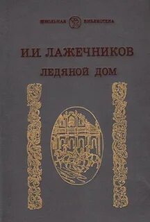 Лажечников ледяной дом