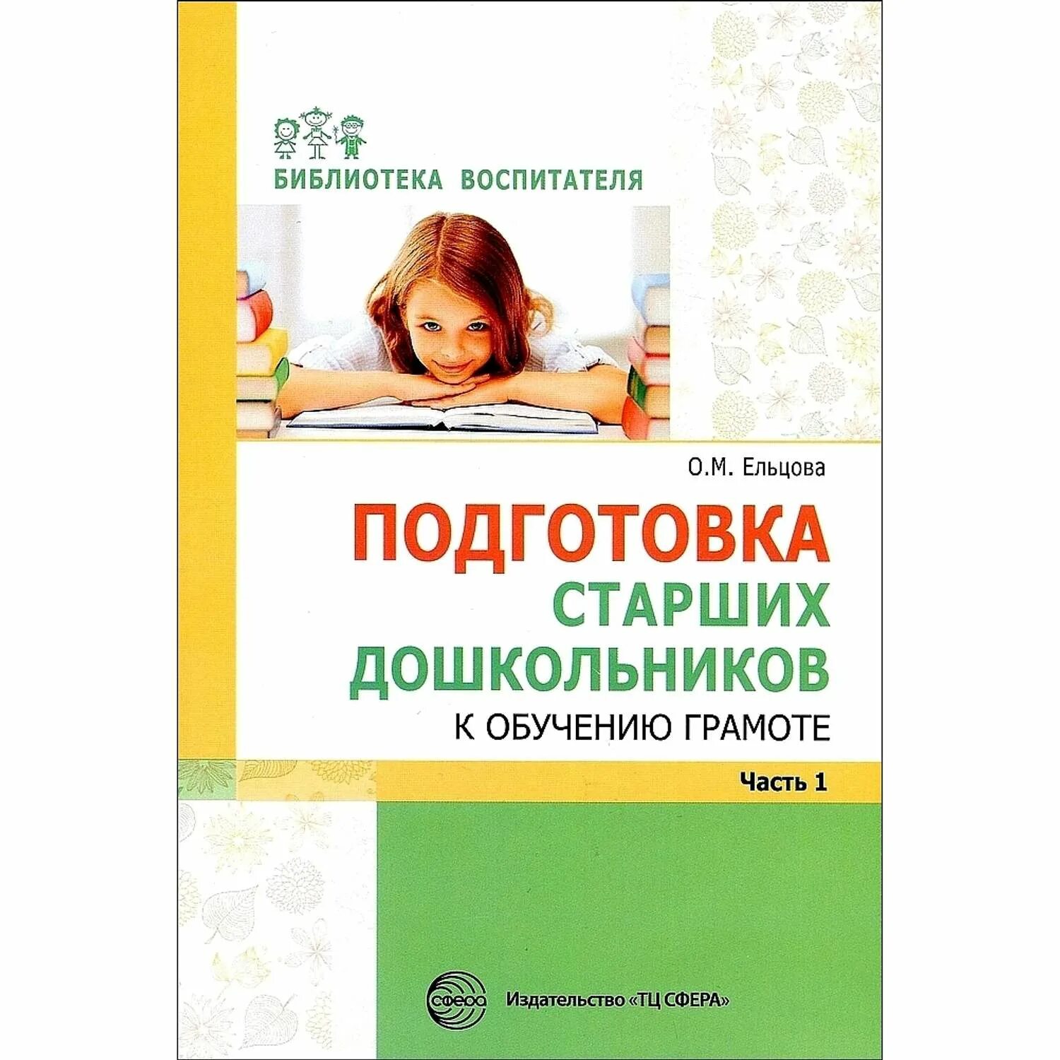 Ельцова подготовка старших дошкольников к обучению. Подготовка к обучению грамоте дошкольников. Подготовка к обучению грамоте старших дошкольников. Ельцова подготовка к обучению грамоте.