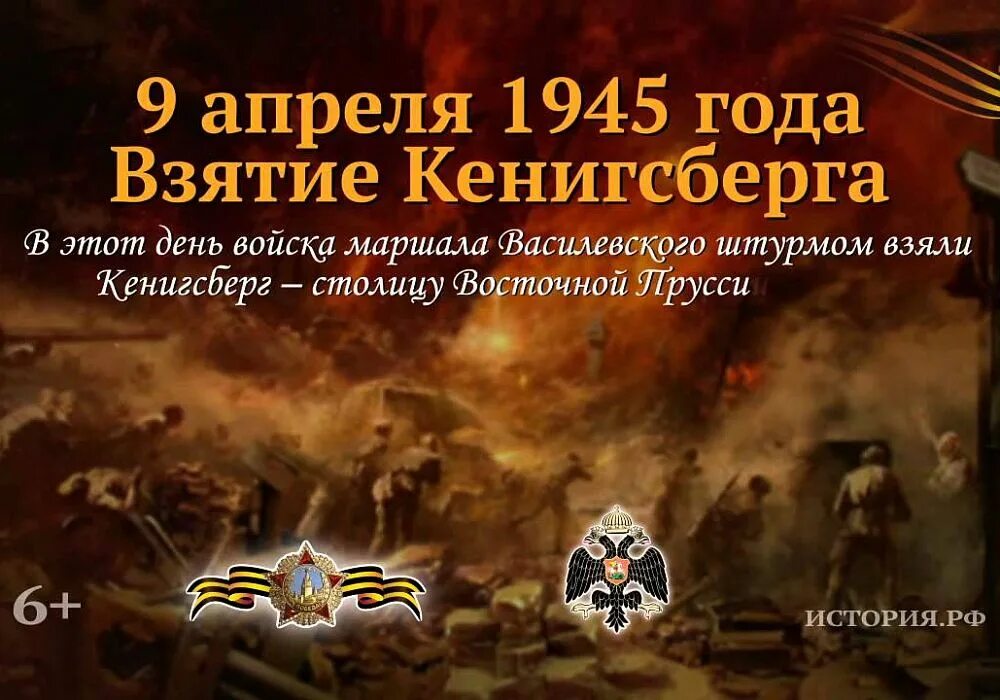 Какой сегодня праздник 9 апреля. Взятие крепости Кенигсберг 9 апреля 1945. 9 Апреля памятные даты военной истории взятие Кенигсберга. Взятие крепости Кёнигсберга памятная Дата военной истории. День взятия кенигзбе 9 апреля Кенигсберга.