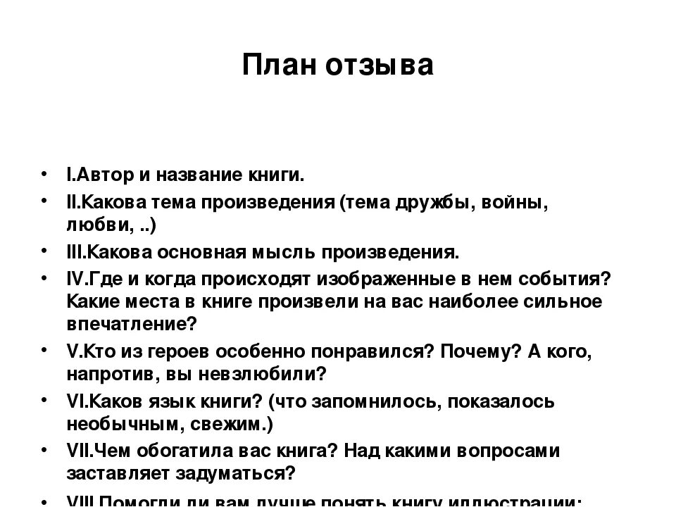 Читать произведения 7 класса. Схема написания отзыва о рассказе. Как написать отзыв план отзыва. План как писать отзыв о произведении. Отзыв о прочитанной книге 9 класс план.