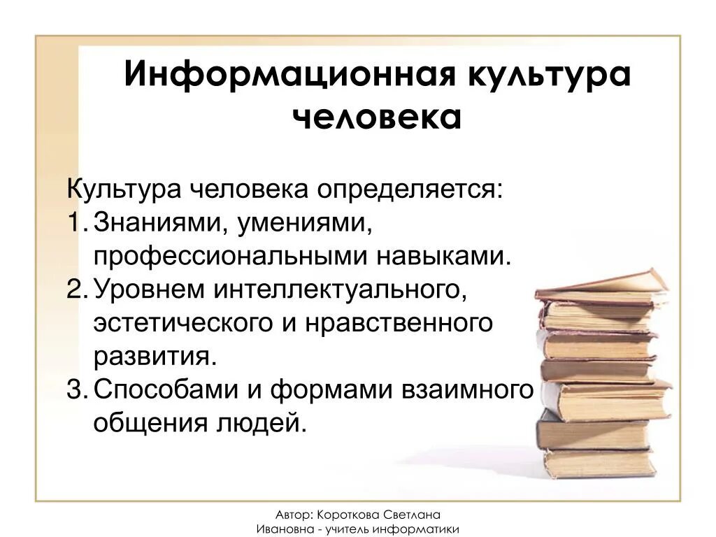 Информация и информационная культура. Информационная культура человека. Информационная культура человека определяется. Понятие информационной культуры Информатика. Информационная культура примеры.