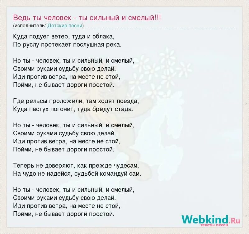 Как называется песня почувствуй. Текст песни ты человек. Текст песни ведь ты человек. Ты человек ты сильный и смелый слова. Песня ведь ты человек ты сильный и смелый.