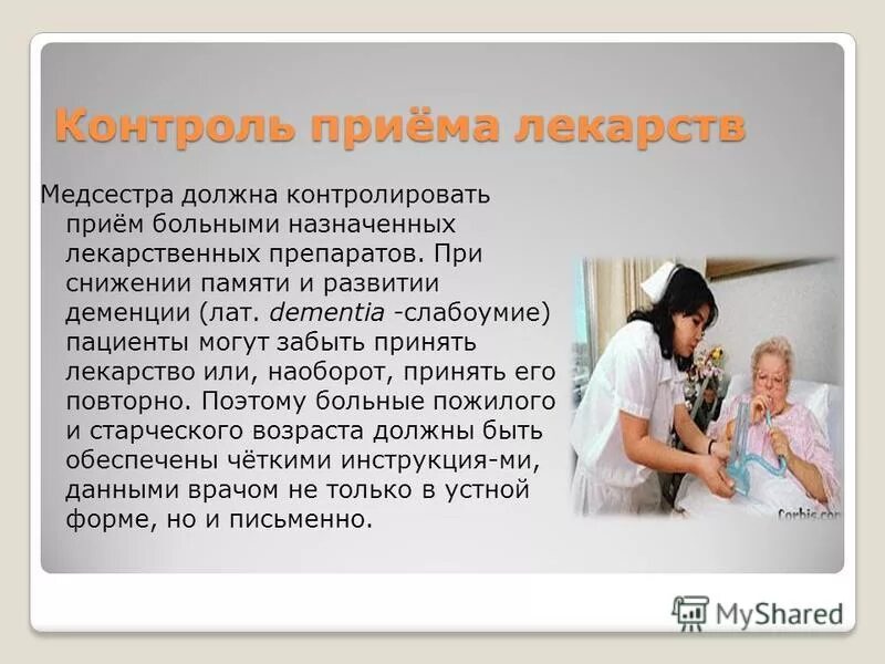 Прием лекарственных средств осуществляется пациентом. Прием лекарственных средств осуществляется пациентом