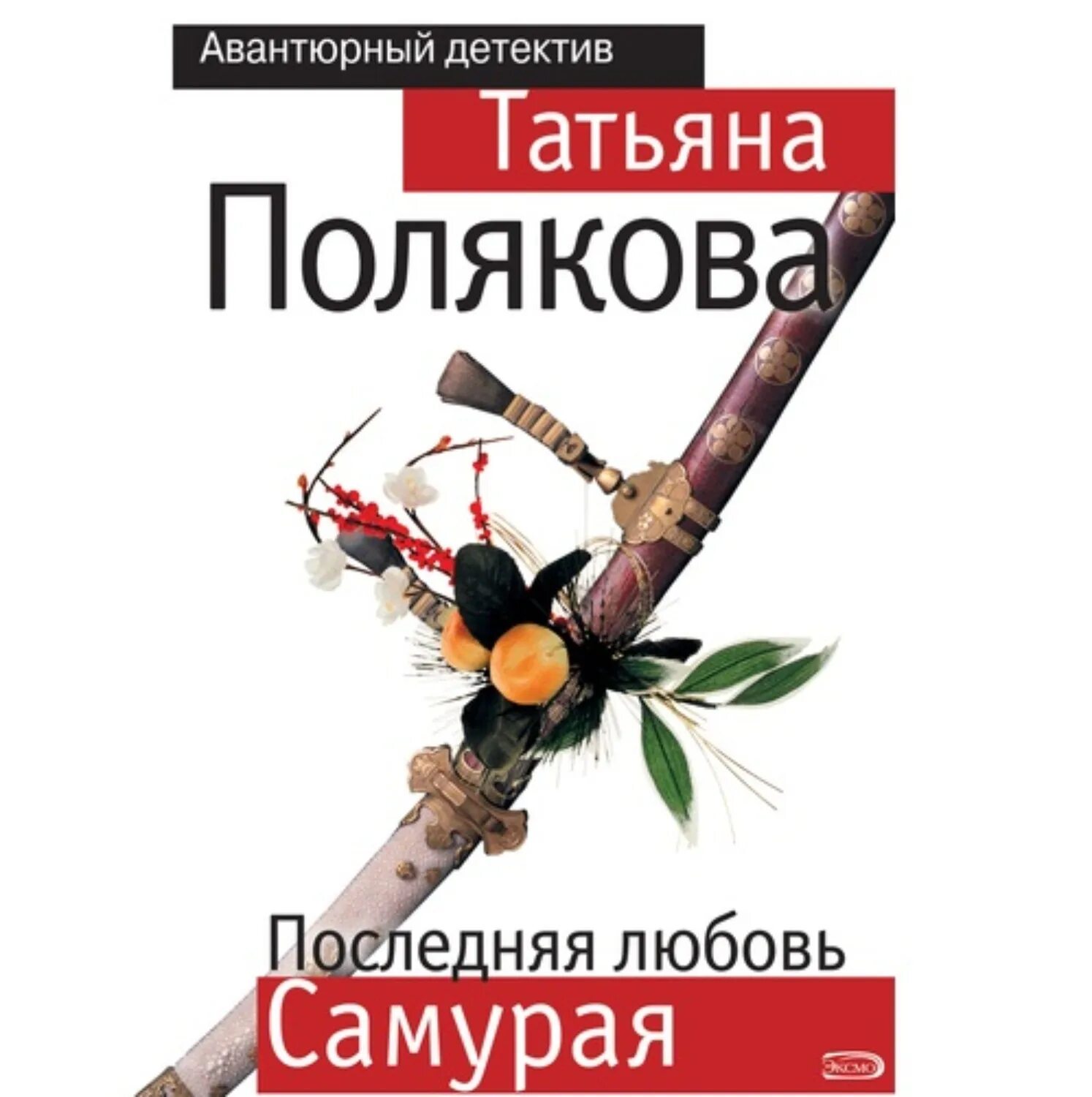 Книга про самурая и любовь.