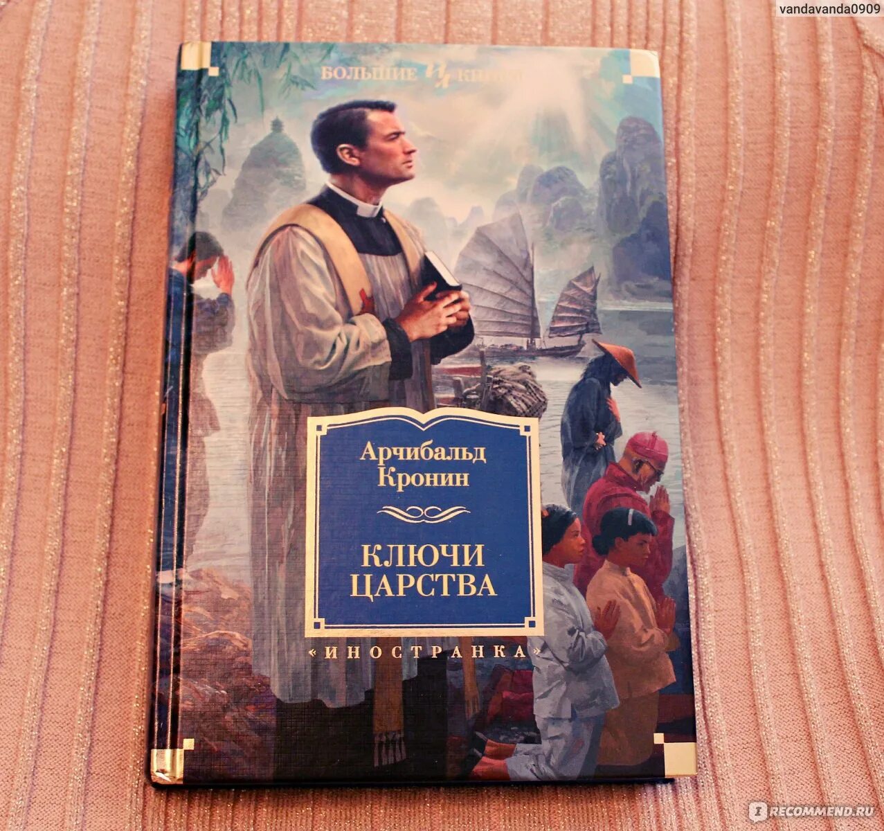 Книги азбука иностранка. Арчибальд Кронин ключи от царства. Кронин книга ключи от царства. Арчибальд Кронин Иностранка большие книги. Ключи от царства Арчибалд Кронин книга.