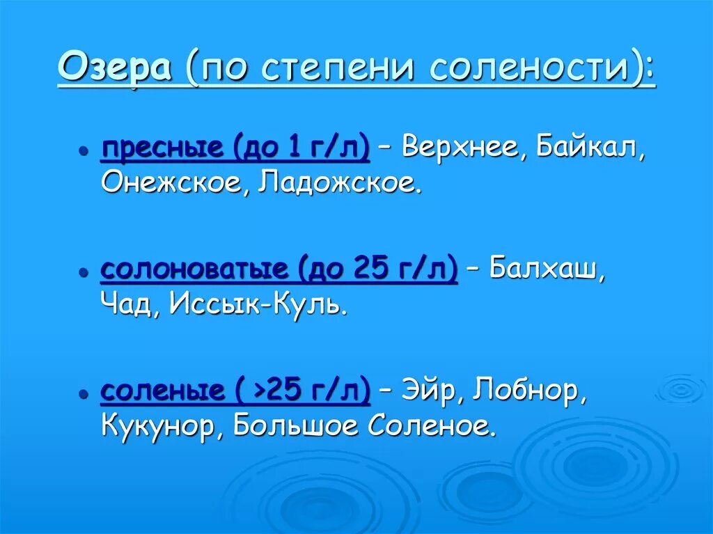 Виды озёр по солёности. Классификация вод по солености. Типы озер по солености. Геологическая деятельность озер и болот. Соленость онежского озера.