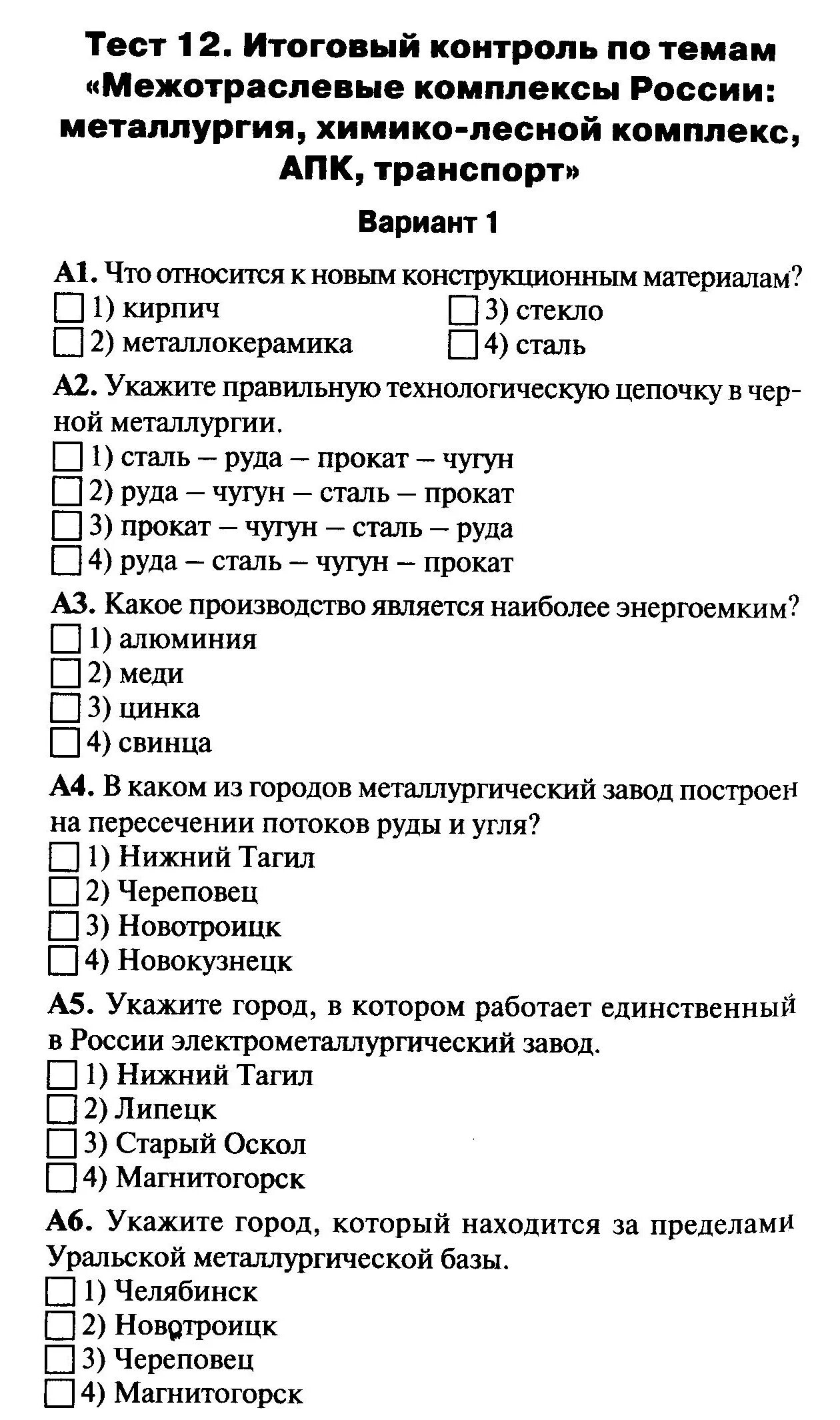 Итоговый контроль география. Итоговый тест Межотраслевые комплексы России. Зачет по теме Межотраслевые комплексы. Межотраслевые комплексы география 9. Тесты по теме Межотраслевые комплексы.