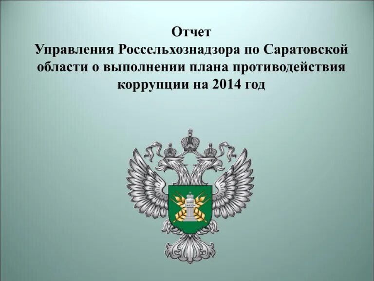 Сайт управление россельхознадзора. Россельхознадзор. россельхознадзор презентация. герб россельхознадзора.