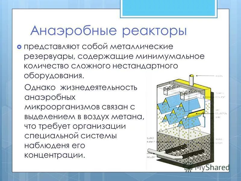 Анаэробная очистка воды. Анаэробная очистка сточных вод схема. Анаэробная биологическая очистка сточных вод. Анаэробный реактор для очистки сточных вод. Анаэробные системы очистки сточных вод.