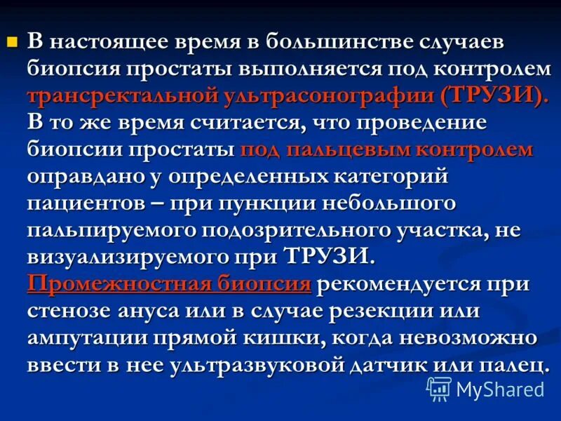 Мультифокальная биопсия простаты. Трансректальная полифокальная биопсия предстательной железы. Трансректальная мультифокальная биопсия предстательной железы. Биопсия предстательной железы подготовка. Осложнения после биопсии