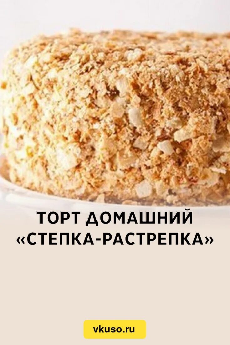 Степка растрепка рецепт со сгущенкой. Степка растрепка. торт степка растрепка. торт степка-растрепка рецепт. рецепт торта степка.