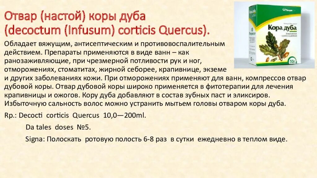 Отвар коры дуба рецепт. Настойка в рецепте на латыни. Отвар коры дуба рецепт. Настой травы пустырника на латинском. Болиголов экстракт 100 мл.